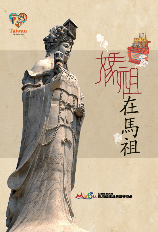 媽祖在馬祖