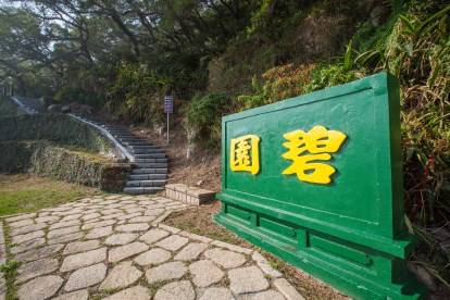 碧園 馬祖國家風景區觀光資訊網