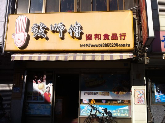 發師傅協和食品行_no