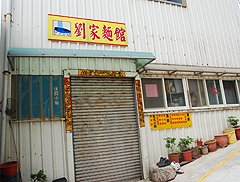劉家麺店