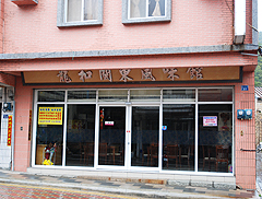 竜和闽東風の臭い館_no