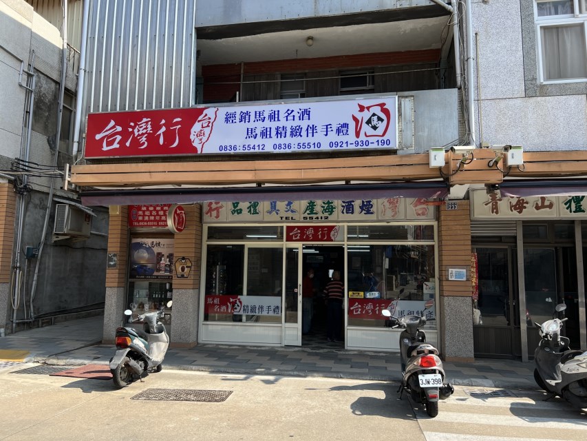 臺灣行馬祖特產_no