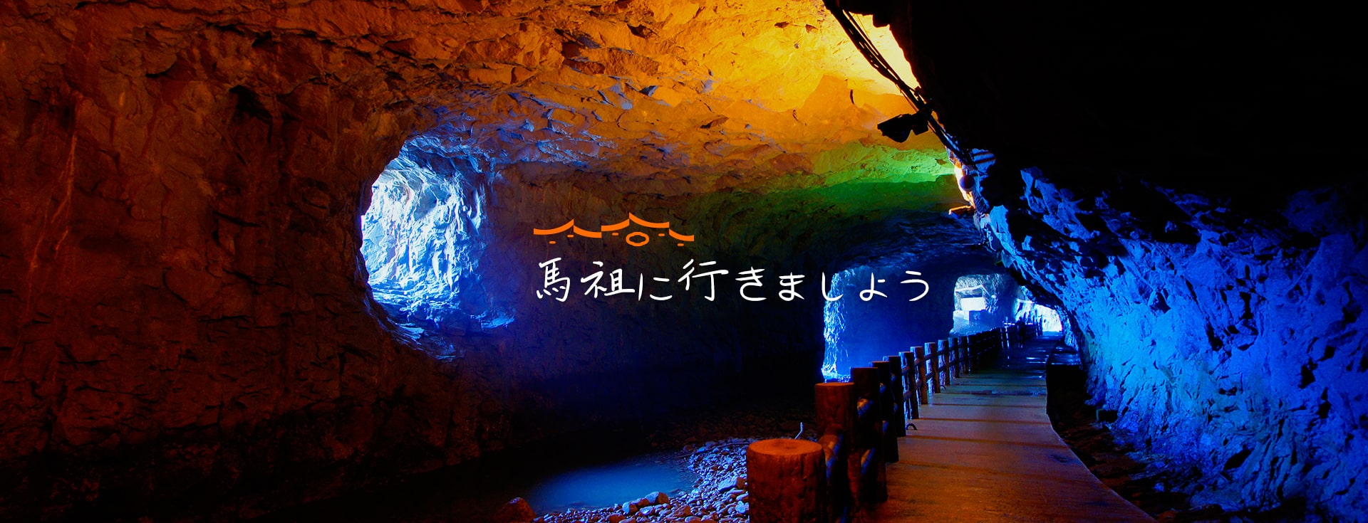 北海坑道
