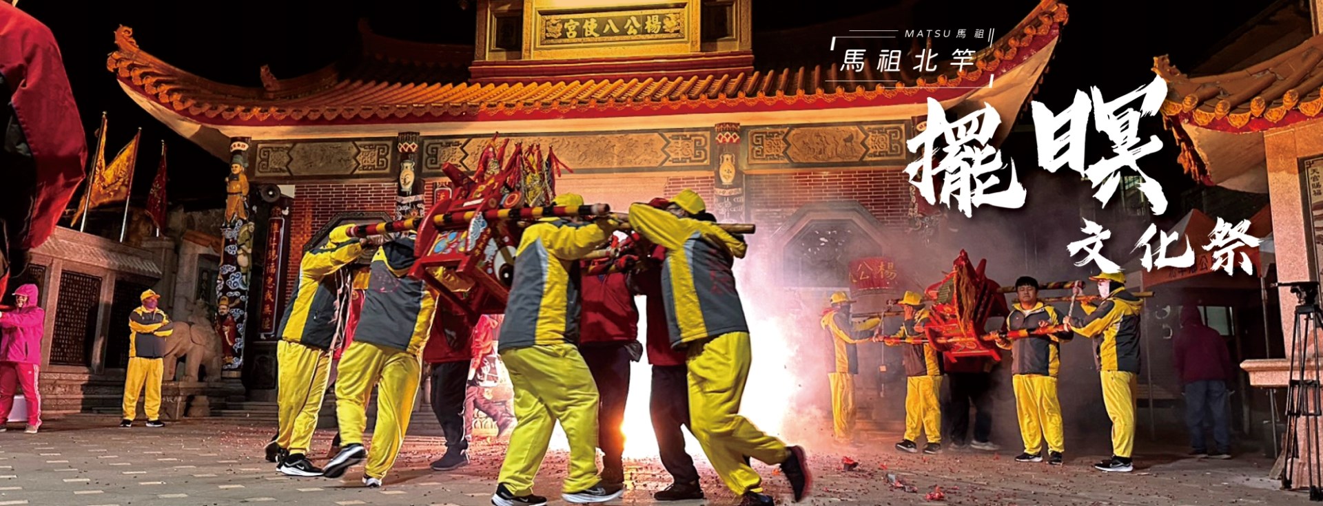 2023馬祖擺暝文化祭