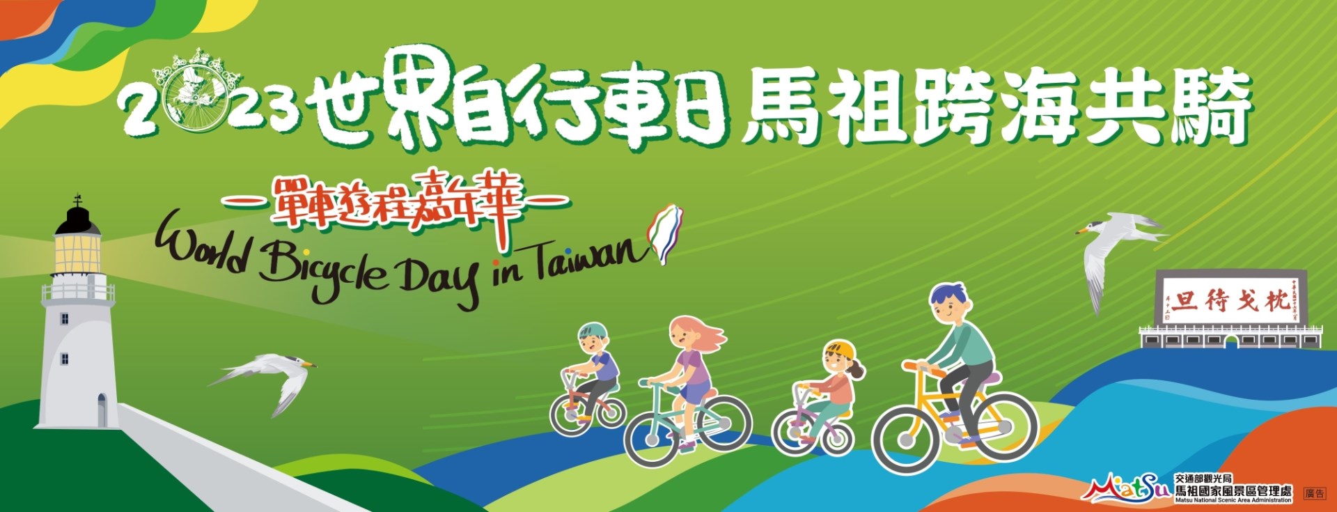 2023世界自行車日馬祖跨海共騎