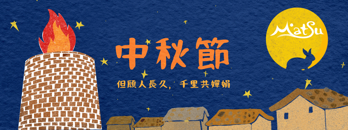 2025中秋節