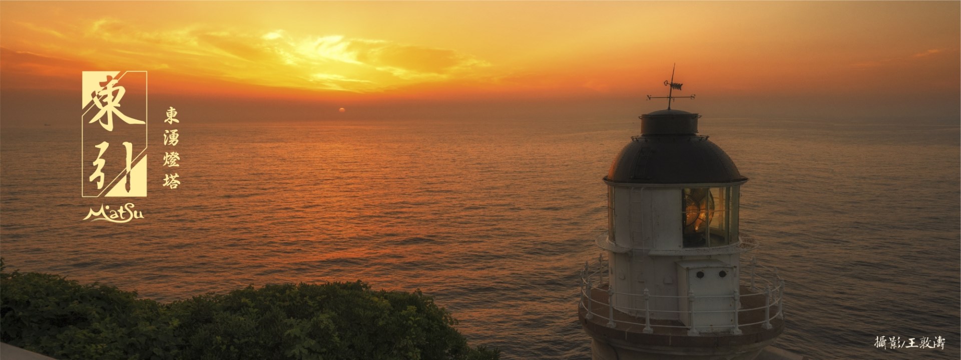 東引東湧燈塔(東引島燈塔)