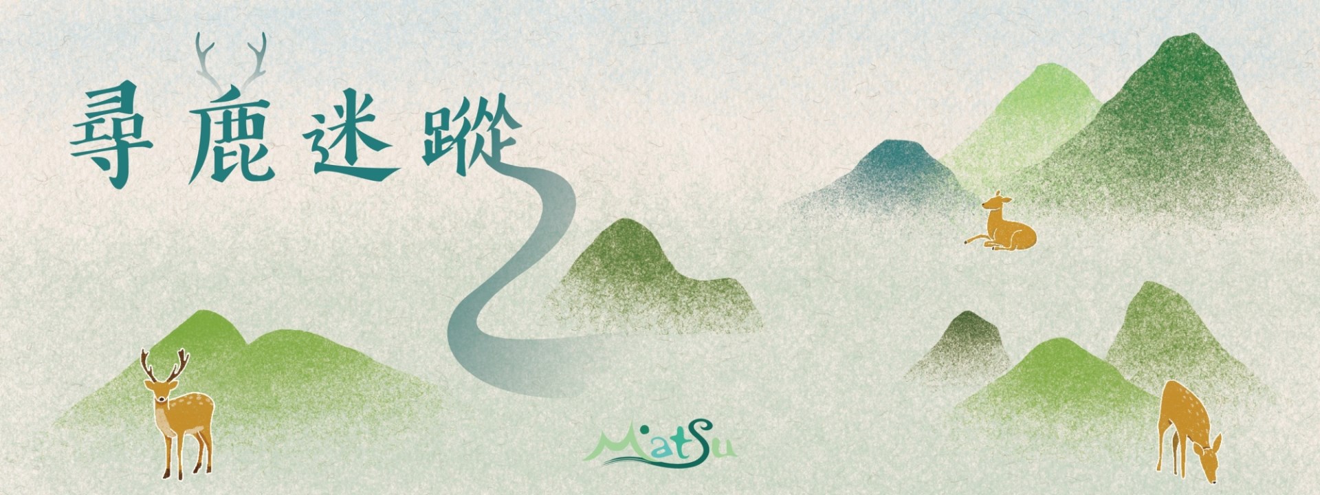 大坵尋鹿迷蹤