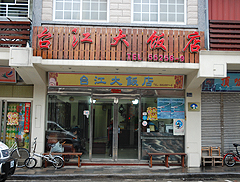 臺江大飯店