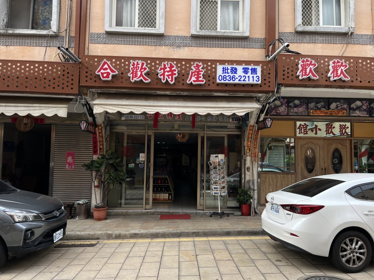 合歡特產店