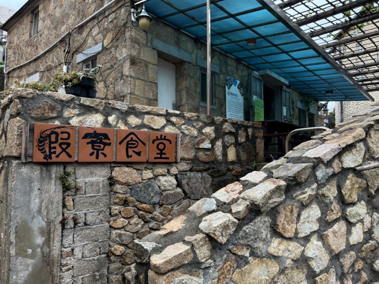 蝦寮食堂
