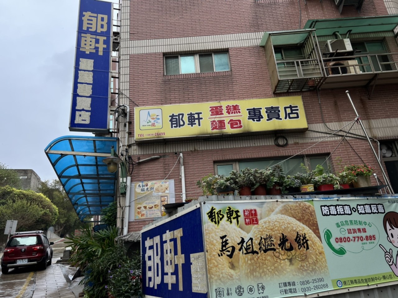 郁軒蛋糕麵包專賣店