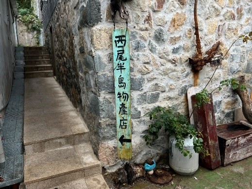 西尾半島物產店
