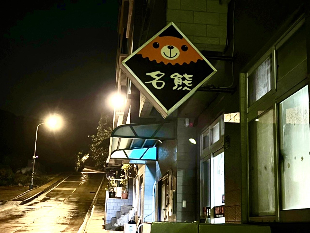 名熊