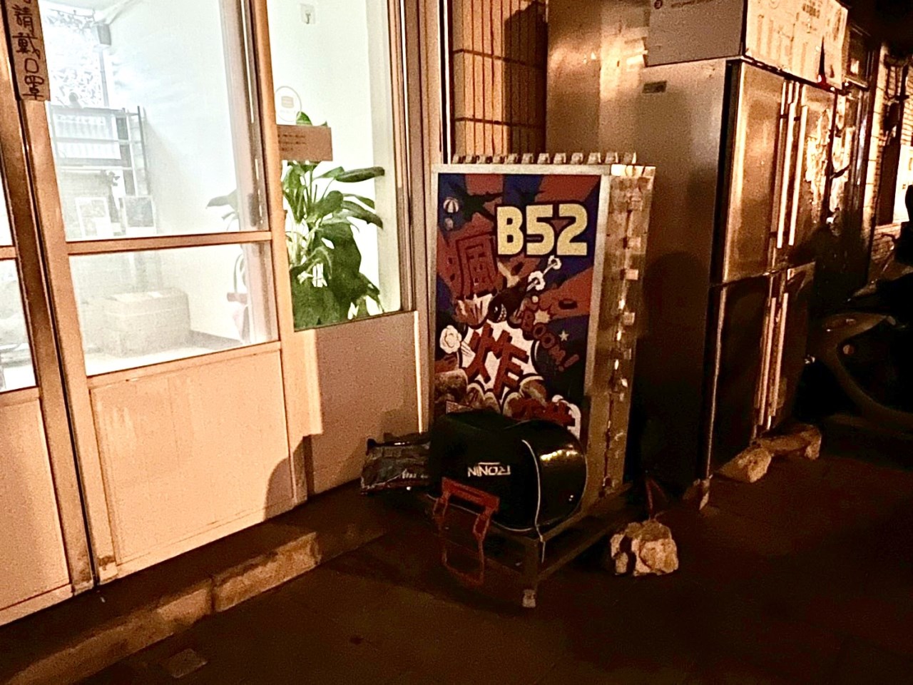 B52瘋炸雞