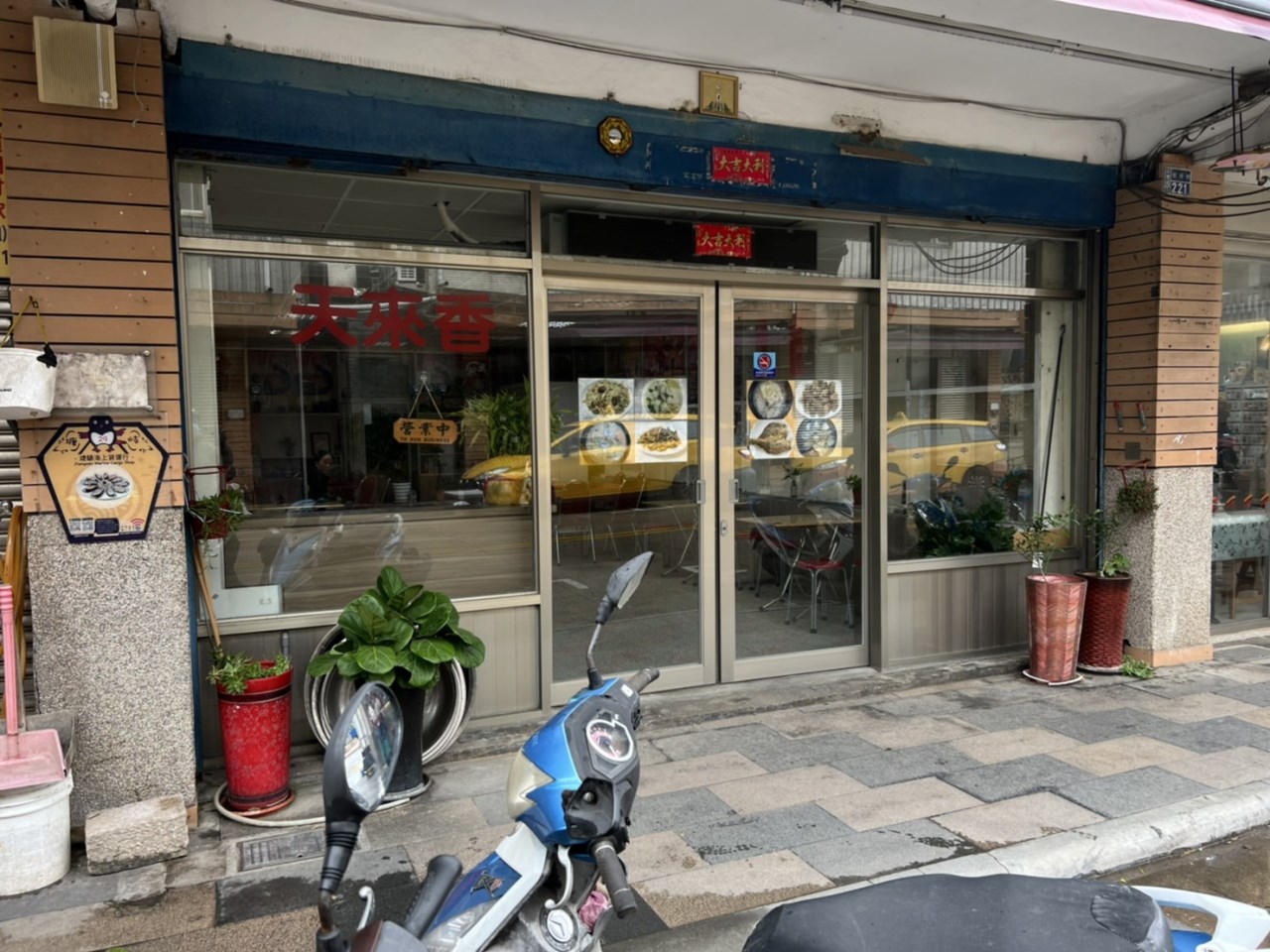 天來香風味小館