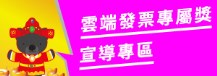 雲端發票專屬獎_E