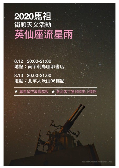 2020英仙座流星雨街頭天文活動_no