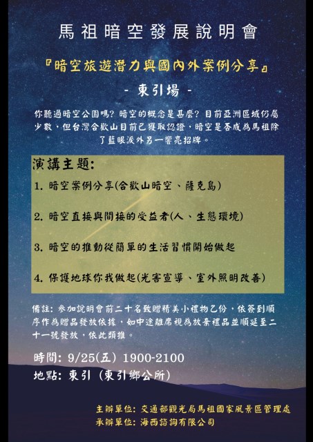 9/25馬祖暗空發展說明會-東引場海報_no