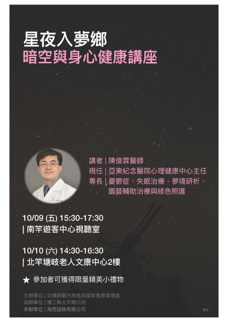 暗空與身心健康講座海報_no