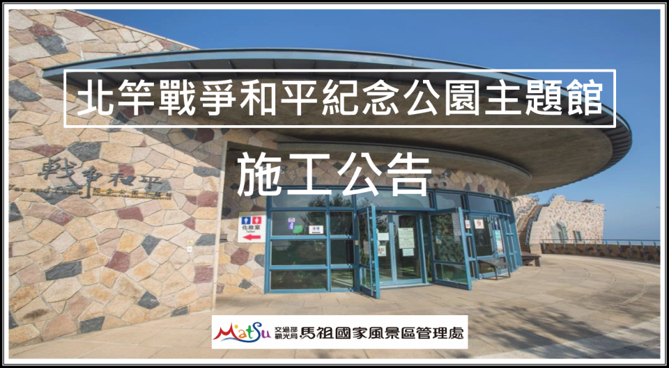 北竿戰和館內部裝修及周邊環境改善工程_no