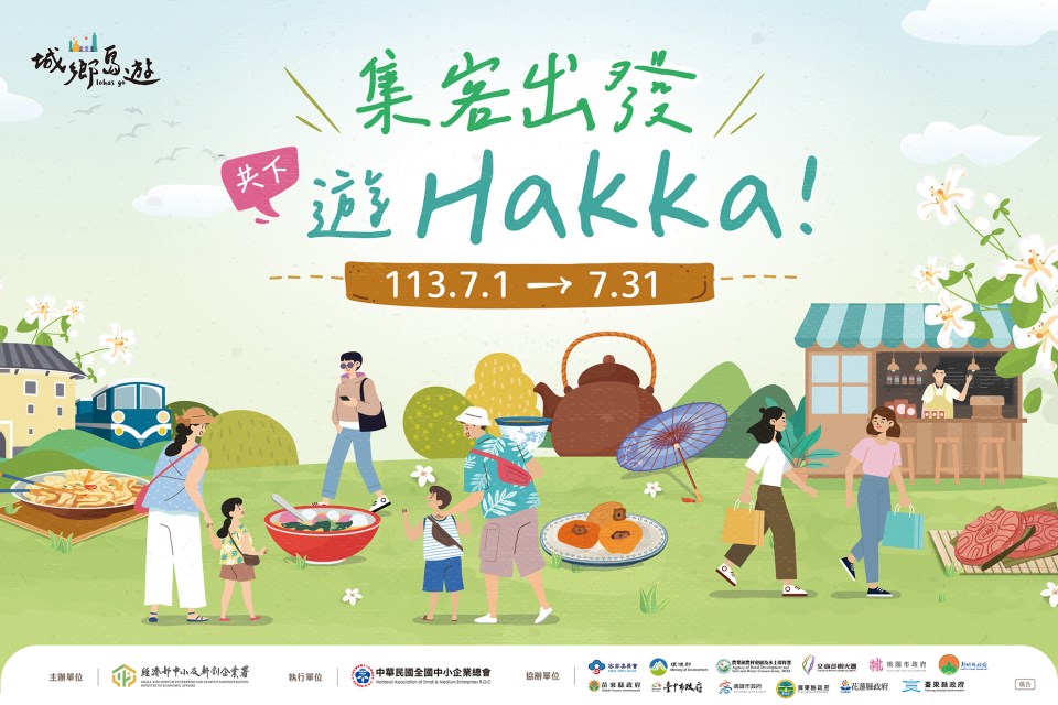 集客出發，共下遊Hakka！_no