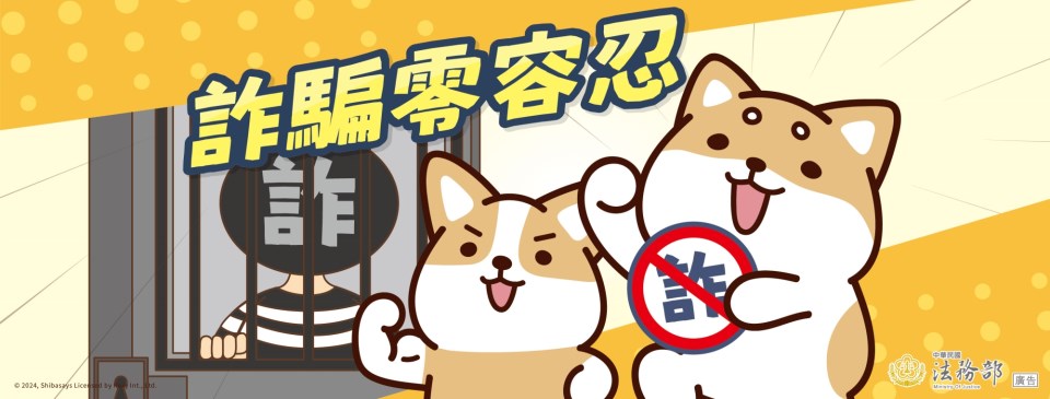 詐騙零容忍_no