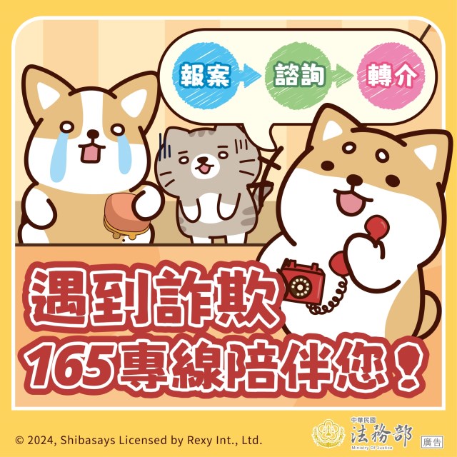 遇到詐欺165專線陪伴你_no