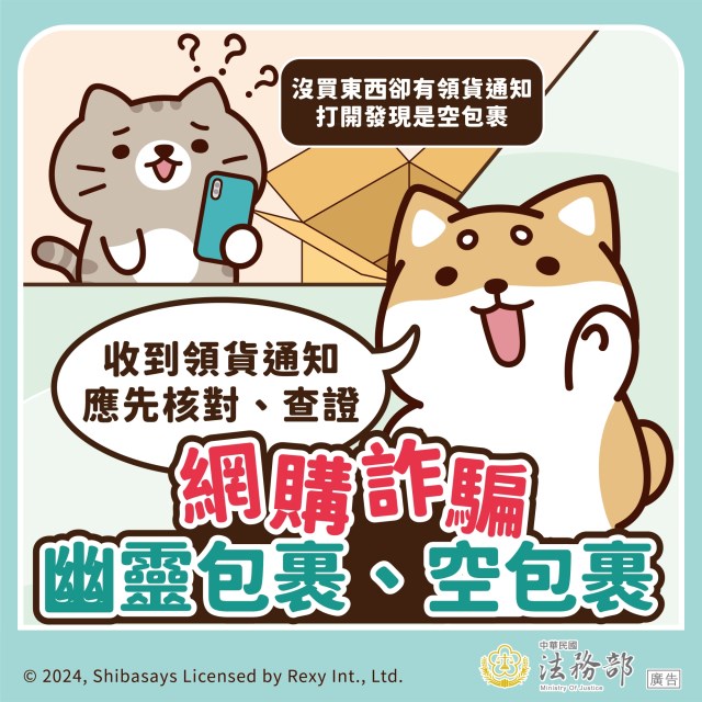 網購詐騙幽靈包裹_no