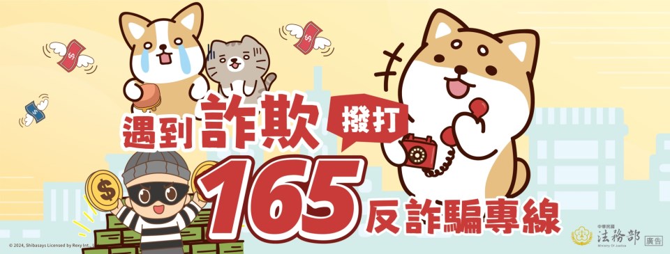遇到詐騙撥打165_no