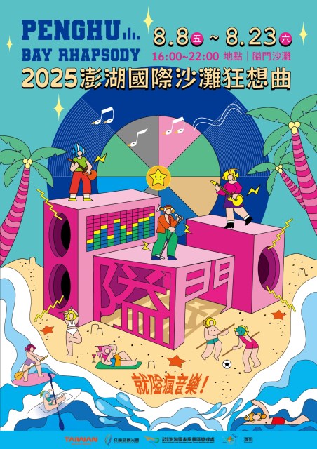 2025澎湖國際沙灘狂想曲_no