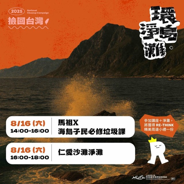 2025 RE-THINK™ 環島淨灘活動（馬祖場）_no