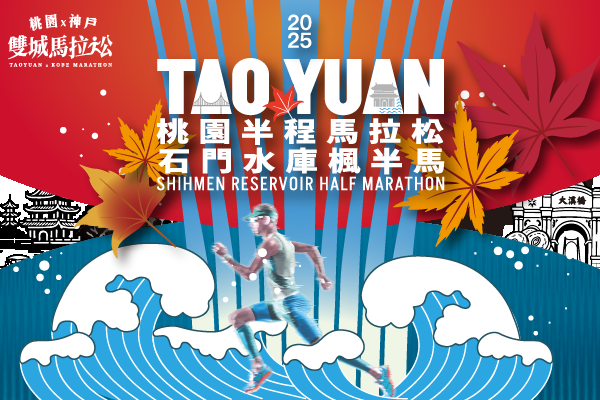 2025桃園半程馬拉松 石門水庫楓半馬_no