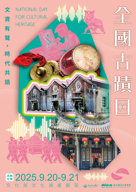 2025全國古蹟日活動_no