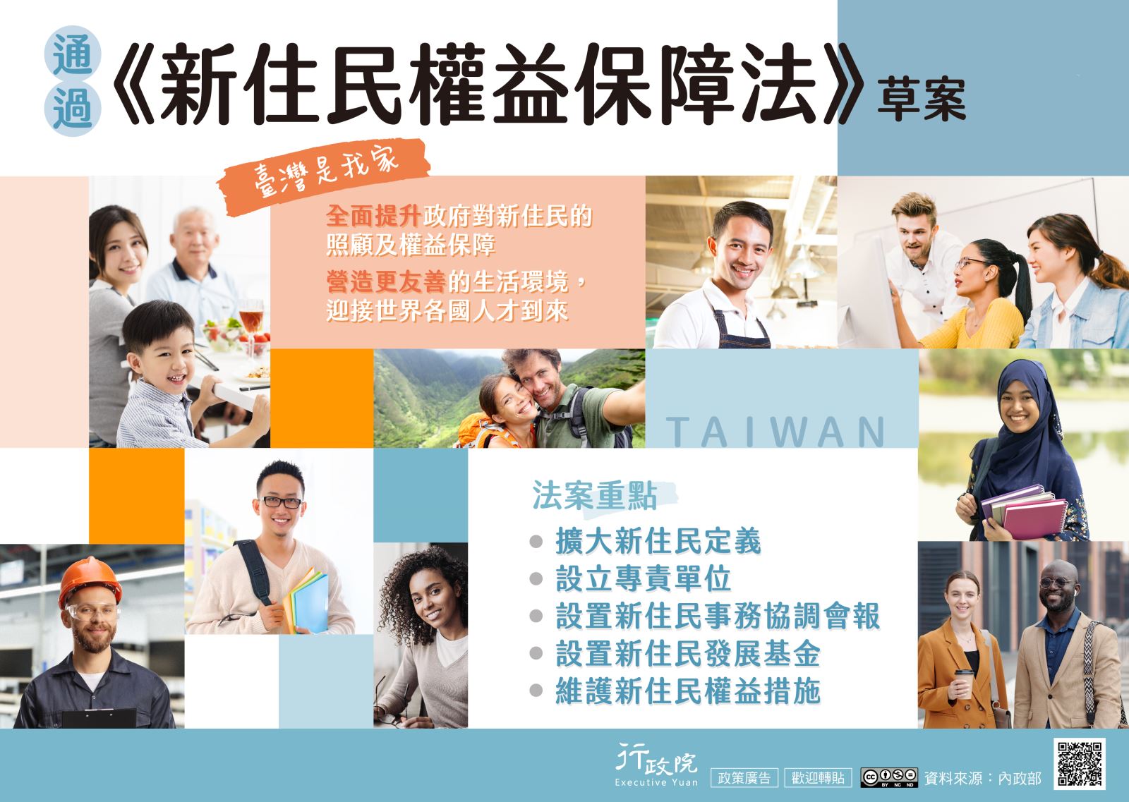 「新住民權益保障法草案」電子圖文