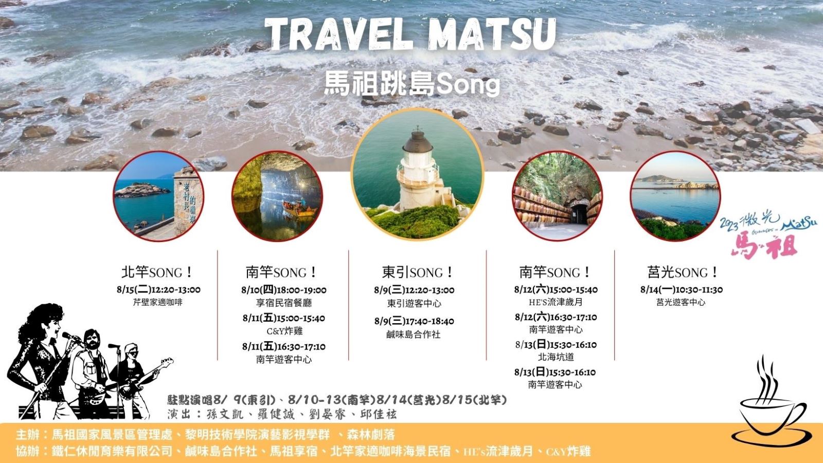馬祖島嶼嘉年華 第三彈!黎明師生馬祖跳島Song