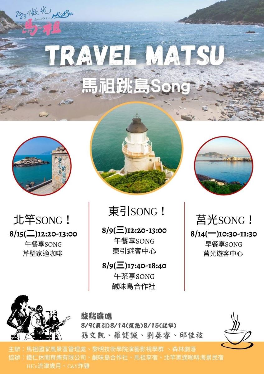馬祖島嶼嘉年華 第三彈!黎明師生馬祖跳島Song
