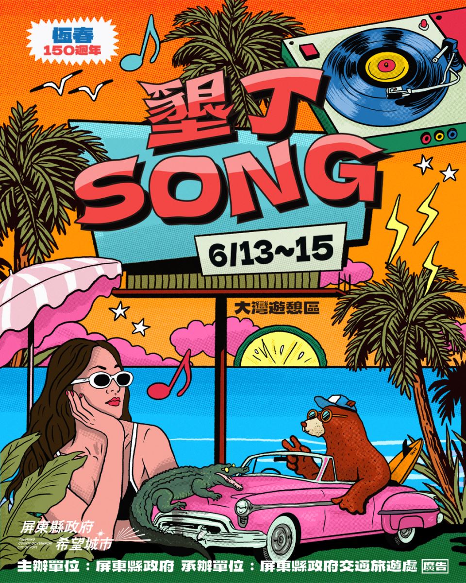 墾丁SONG