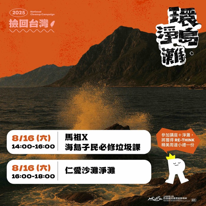 2025 RE-THINK™ 環島淨灘活動(馬祖場)