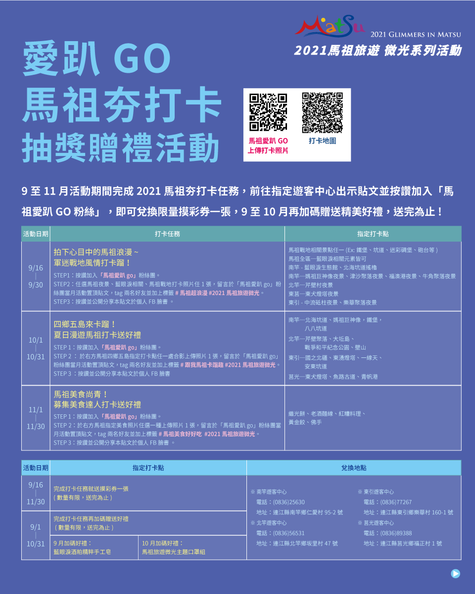 馬祖夯打卡抽獎贈禮活動