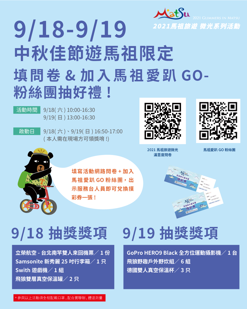 中秋佳節遊馬祖