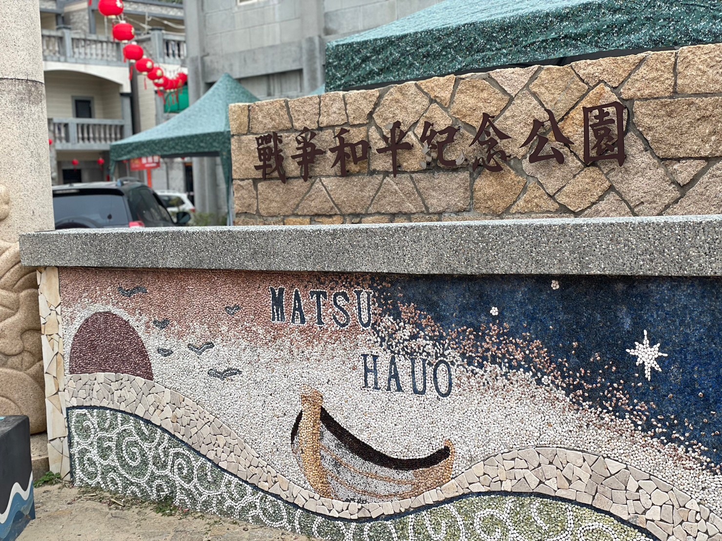 北竿戦争和平紀念公園