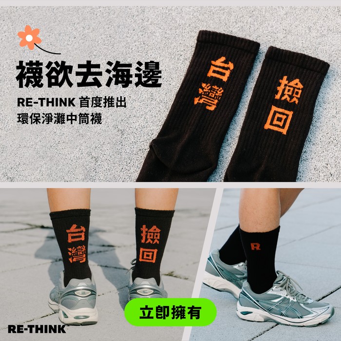 2025 RE-THINK™ 環島淨灘活動(馬祖場)