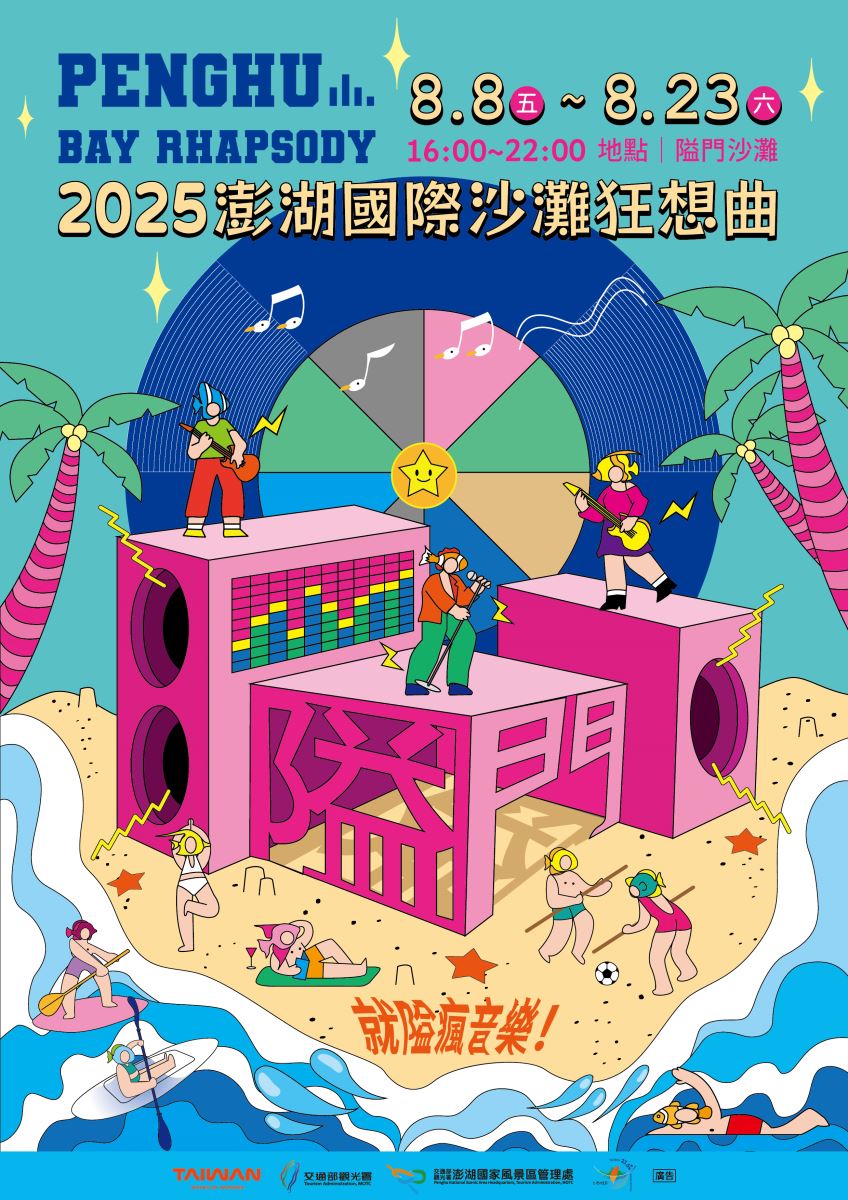2025澎湖國際沙灘狂想曲