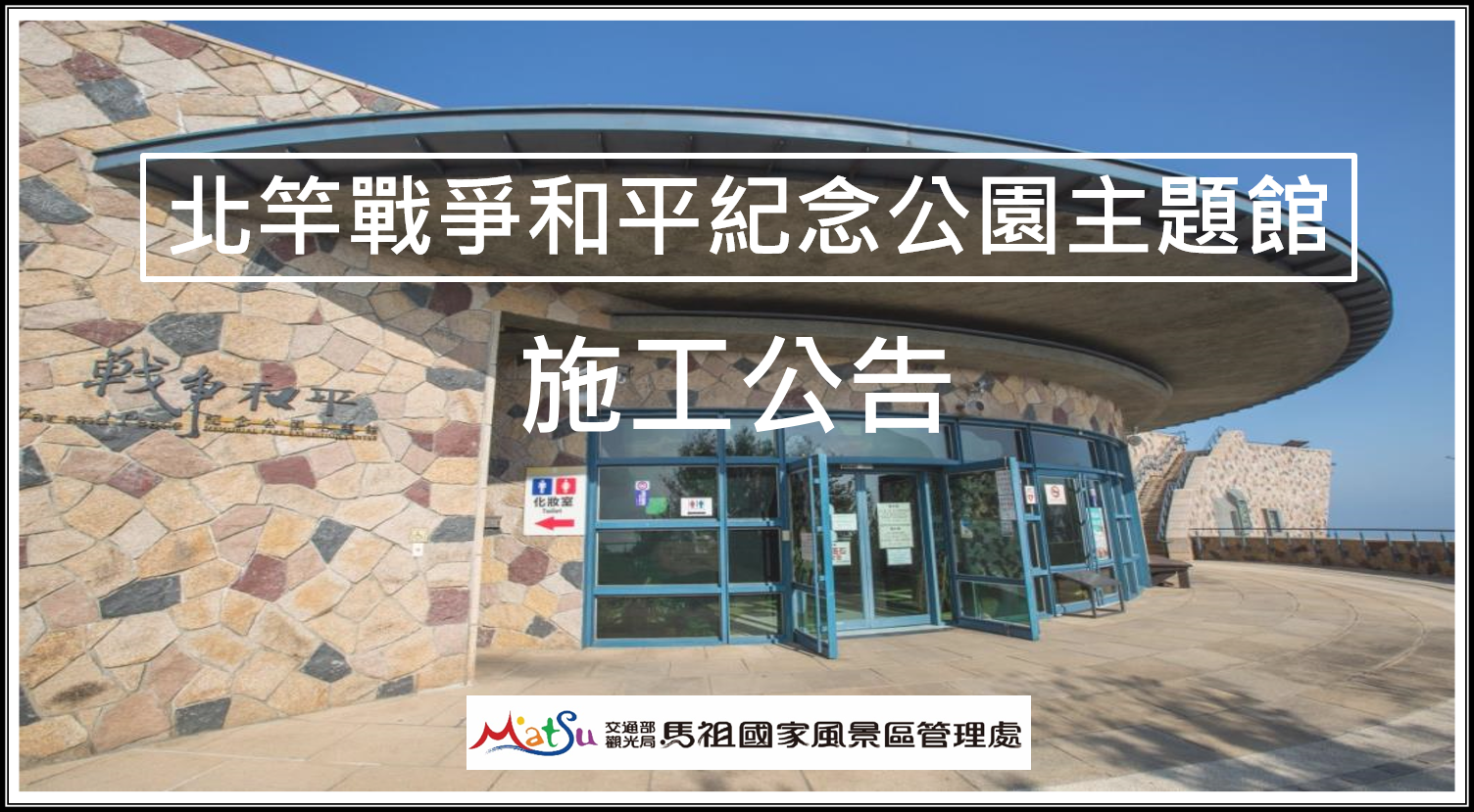 北竿戰爭和平紀念公園主題館施工公告