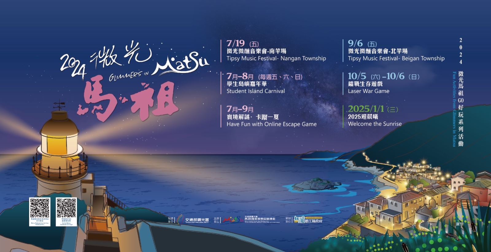 2024微光馬祖