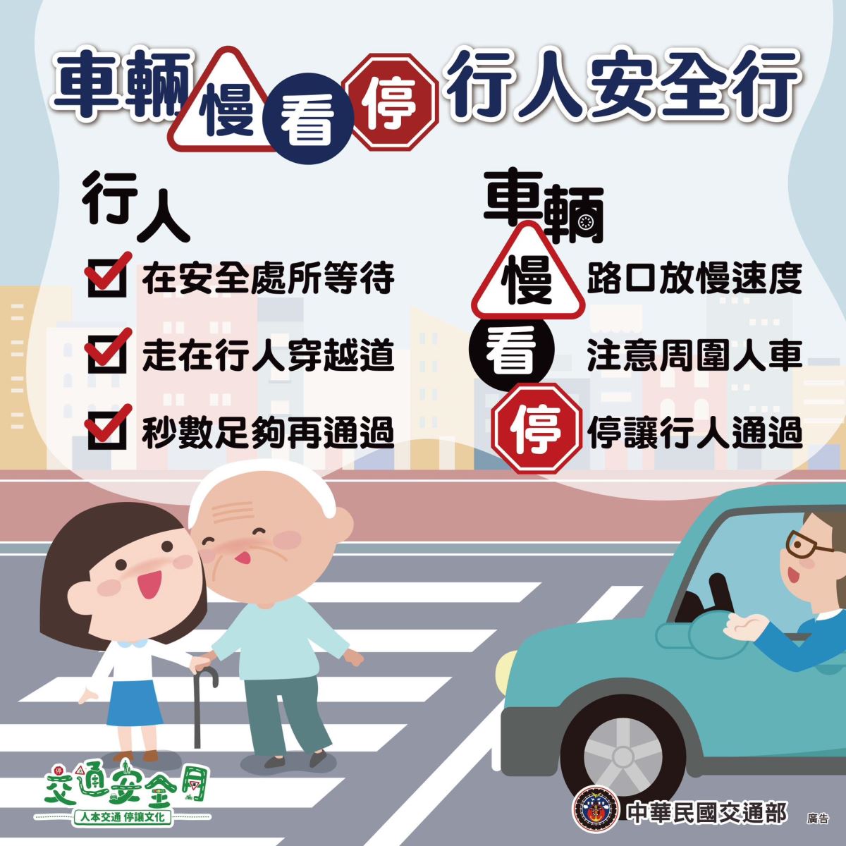 交通安全你我他，馬祖安全靠大家