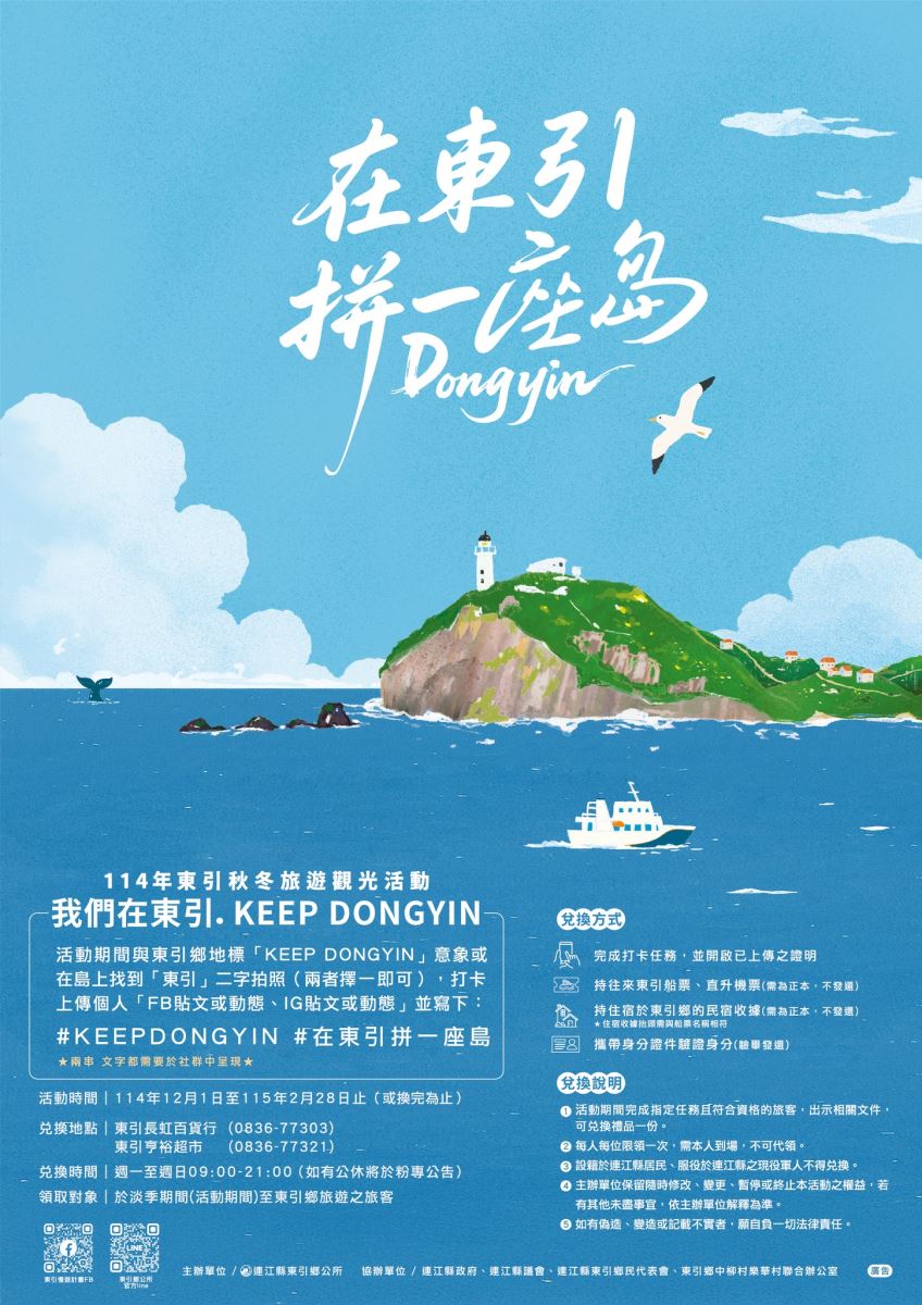 114年東引秋冬旅遊觀光活動