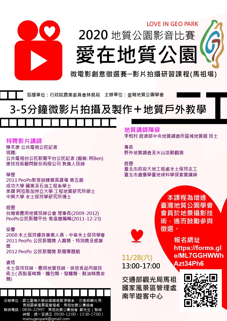 愛在地質公園微電影課程 愛在地質公園微電影課程