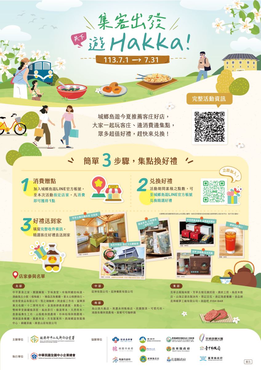 集客出發，共下遊Hakka！